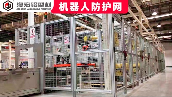 機(jī)器人防護(hù)網(wǎng)定制要注意哪些問題？-澳宏鋁型材