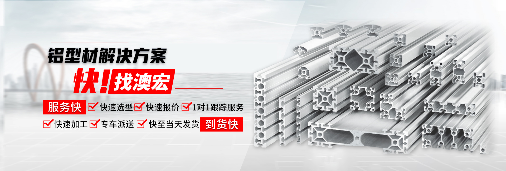 鋁型材解決方案快！找澳宏