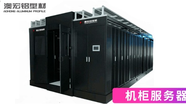 如何正確的選擇機柜服務器？-澳宏鋁業(yè)